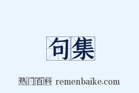 句集是什么意思的图片